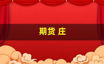 期货 庄(期货庄家)_https://www.gfdzclz.com_北交所_第1张
